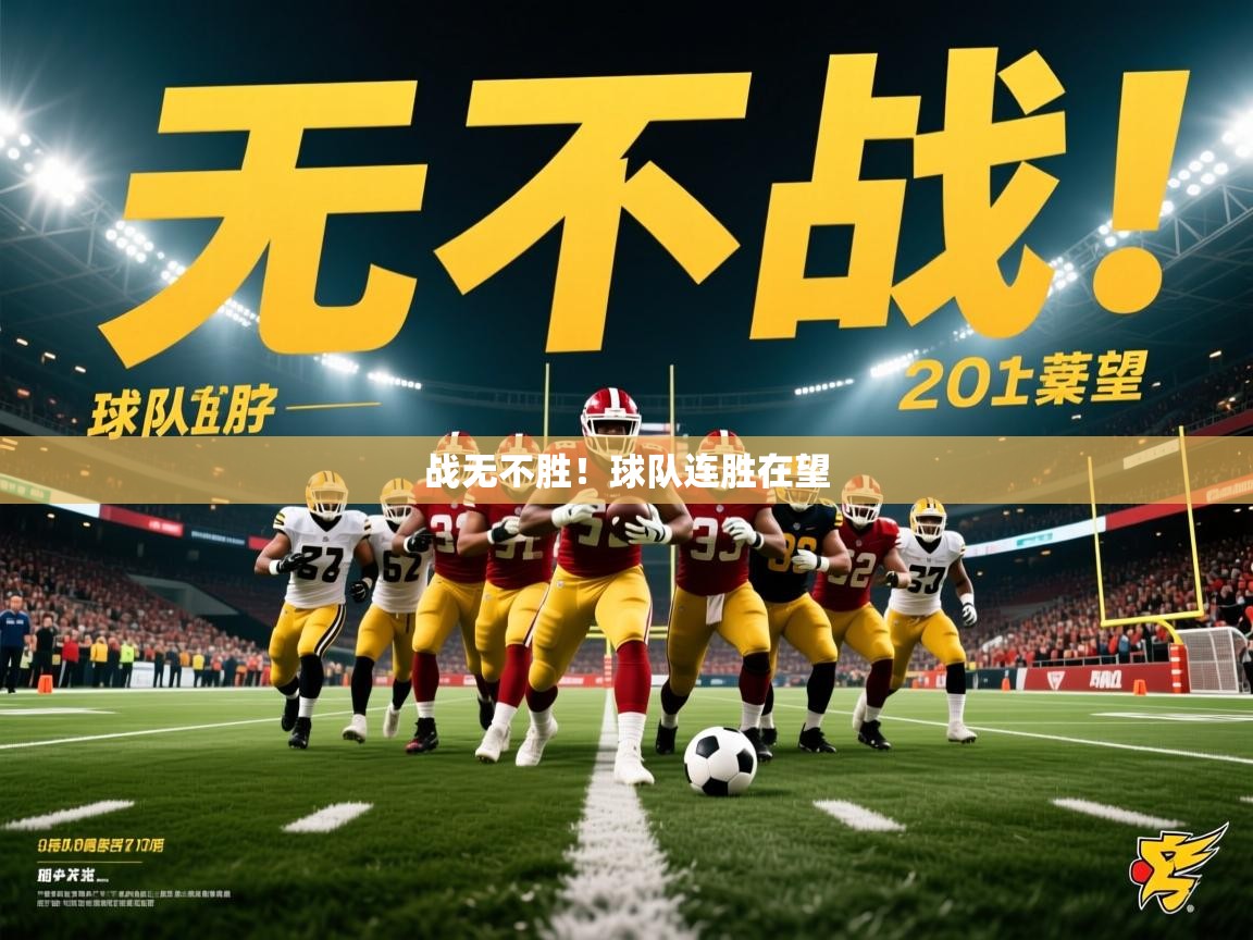战无不胜！球队连胜在望
