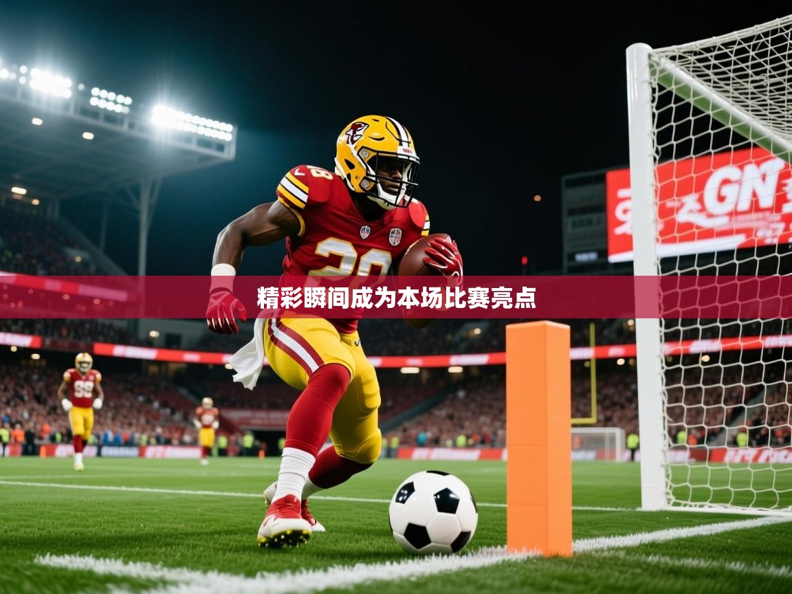 精彩瞬间成为本场比赛亮点 精彩瞬间成为本场比赛亮点