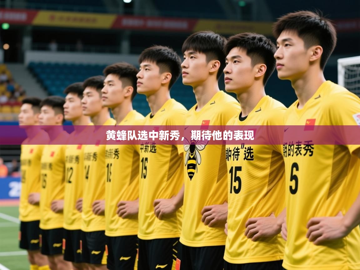 黄蜂队选中新秀，期待他的表现
