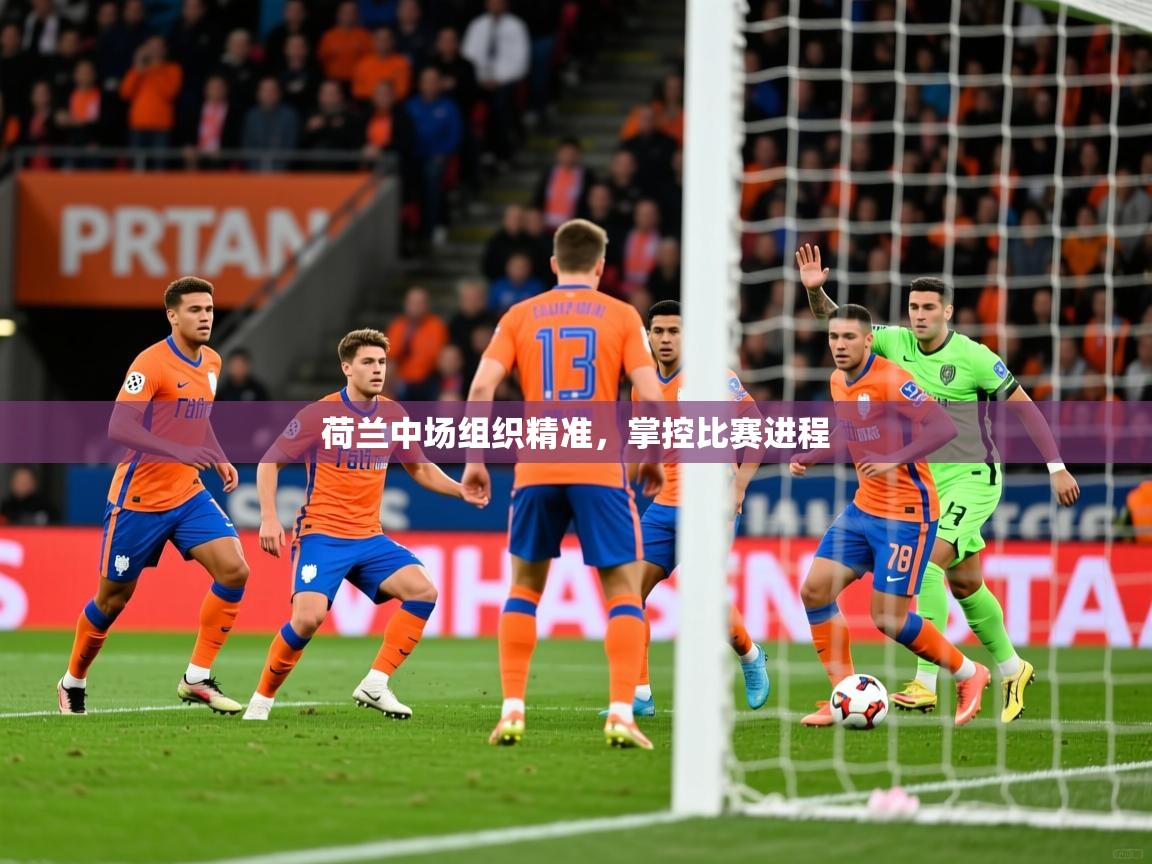荷兰中场组织精准，掌控比赛进程