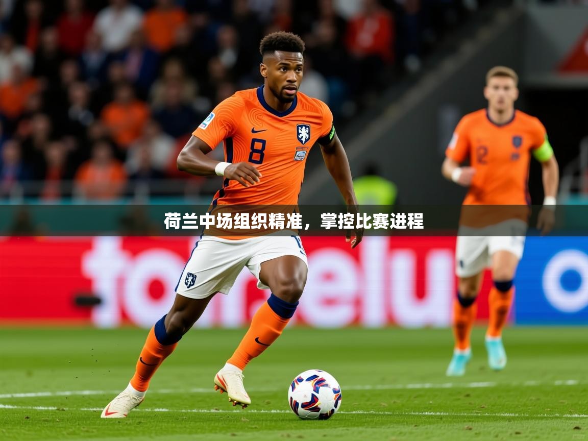 荷兰中场组织精准，掌控比赛进程