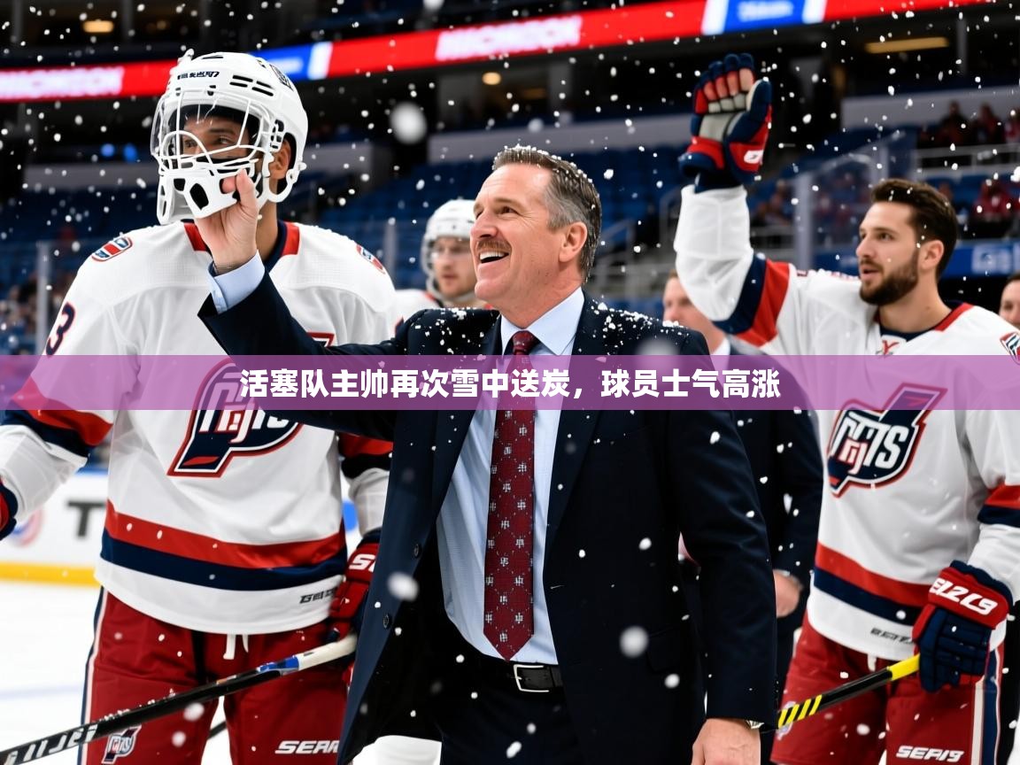 活塞队主帅再次雪中送炭，球员士气高涨