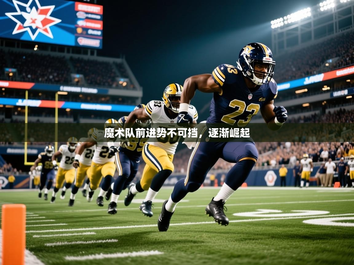 魔术队前进势不可挡，逐渐崛起
