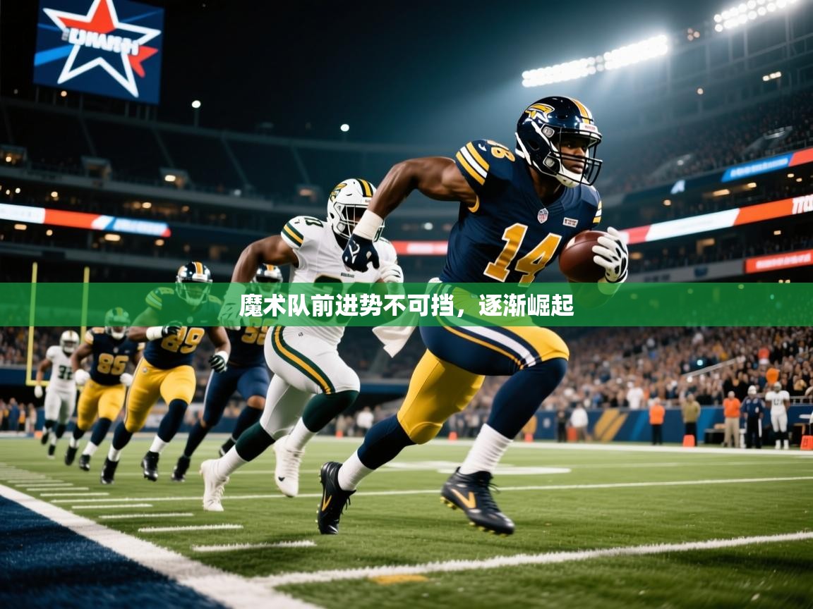 魔术队前进势不可挡，逐渐崛起