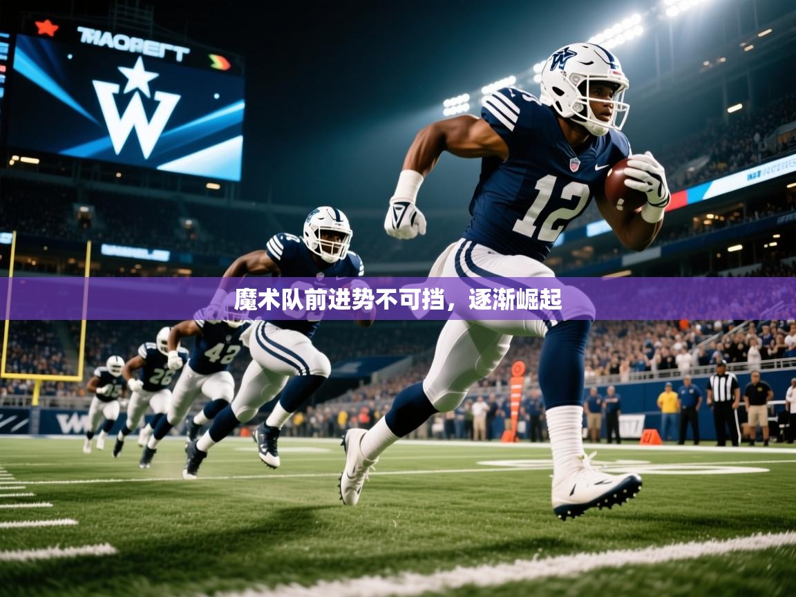 魔术队前进势不可挡，逐渐崛起