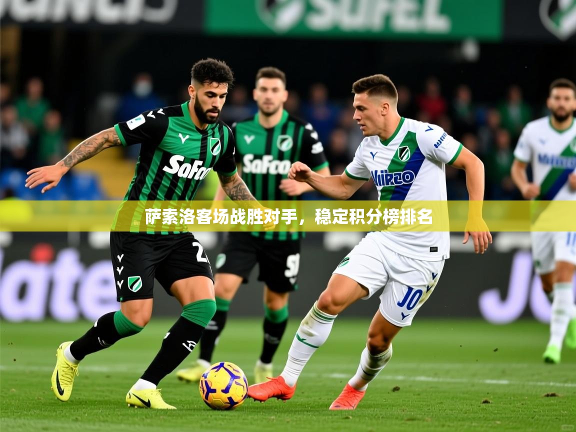 萨索洛客场战胜对手,稳定积分榜排名 萨索洛客场战胜对手,稳定积分榜排名