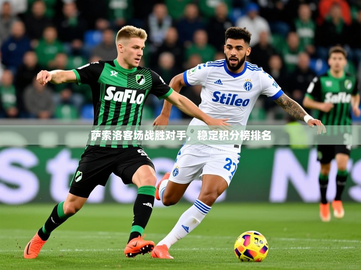 萨索洛客场战胜对手,稳定积分榜排名 萨索洛客场战胜对手,稳定积分榜排名