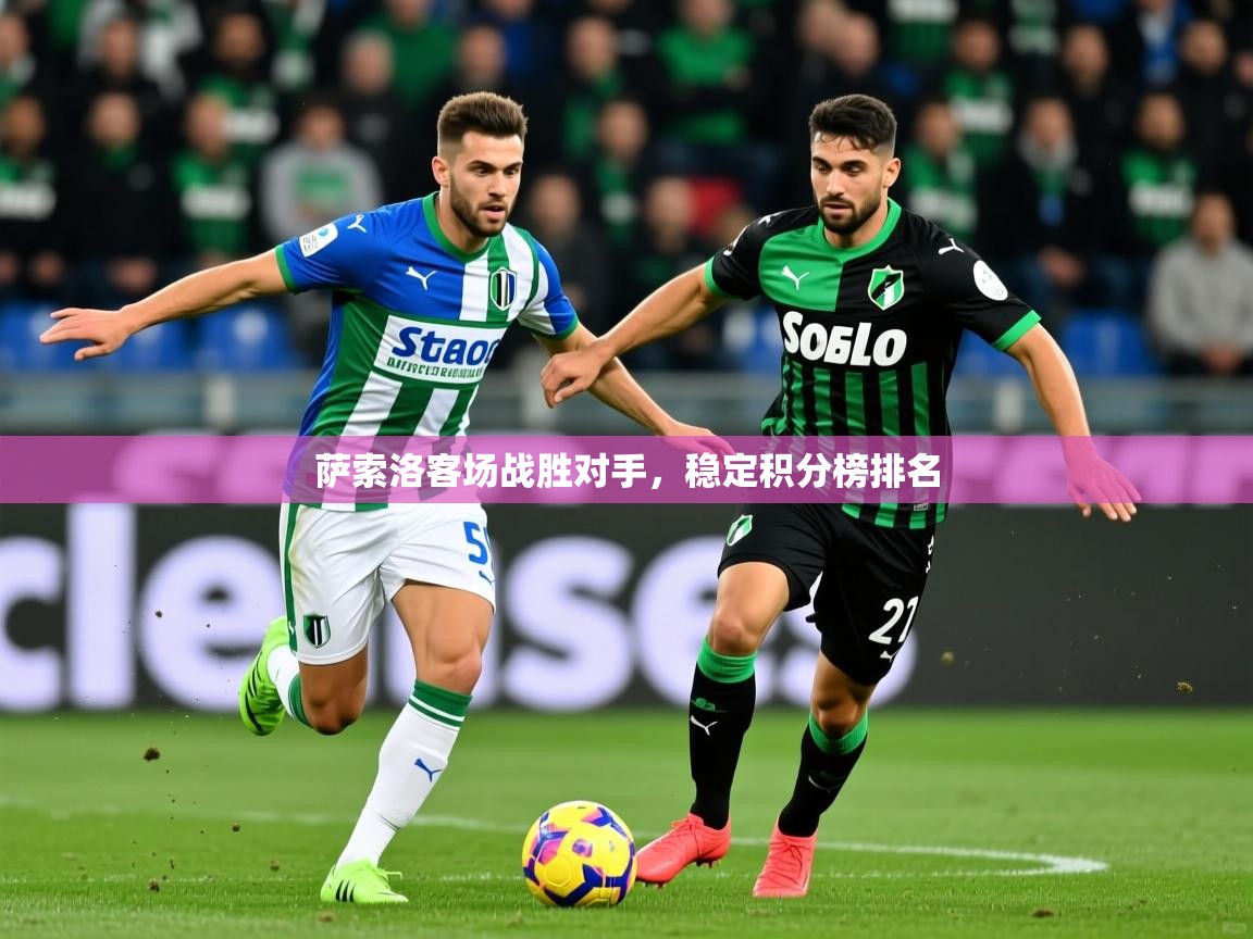 萨索洛客场战胜对手,稳定积分榜排名 萨索洛客场战胜对手,稳定积分榜排名