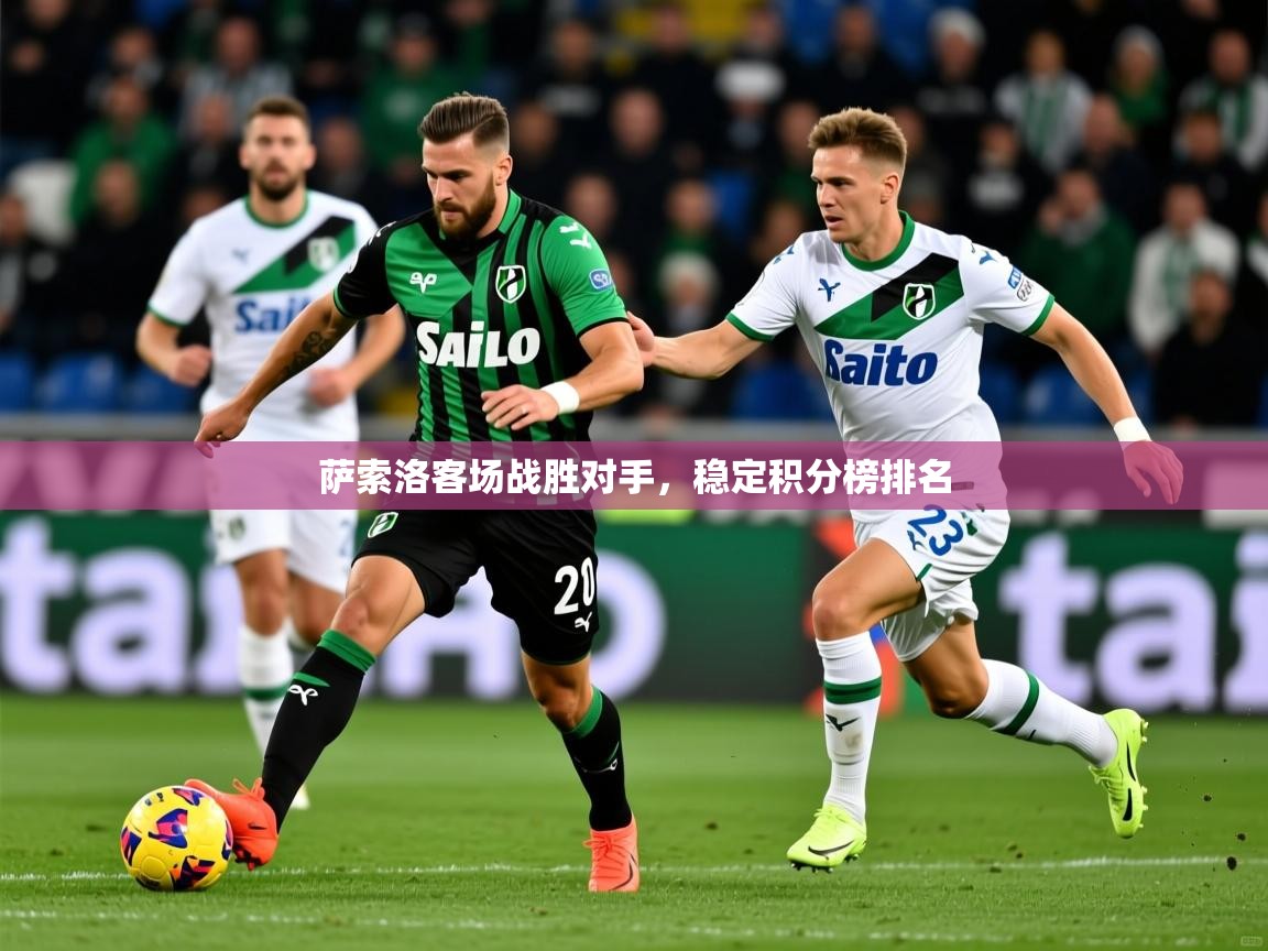 萨索洛客场战胜对手,稳定积分榜排名 萨索洛客场战胜对手,稳定积分榜排名