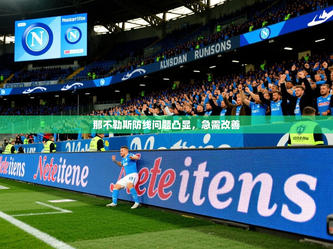那不勒斯防线问题凸显,急需改善 那不勒斯防线问题凸显,急需改善