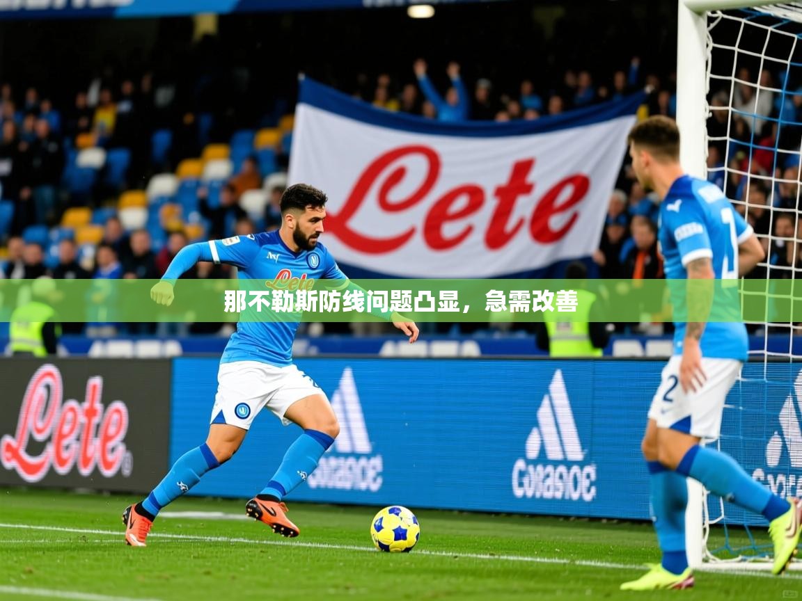 那不勒斯防线问题凸显,急需改善 那不勒斯防线问题凸显,急需改善