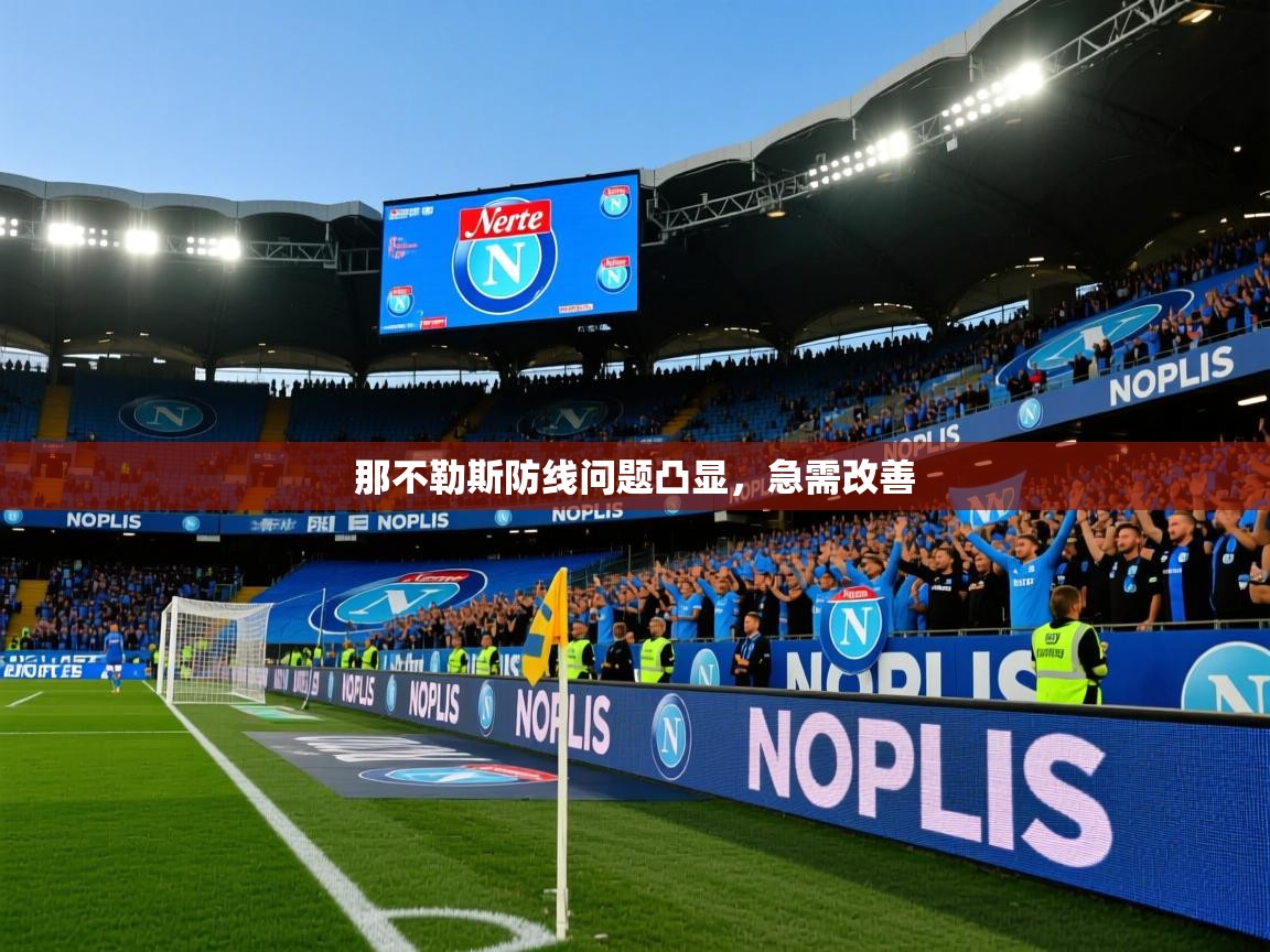 那不勒斯防线问题凸显,急需改善 那不勒斯防线问题凸显,急需改善