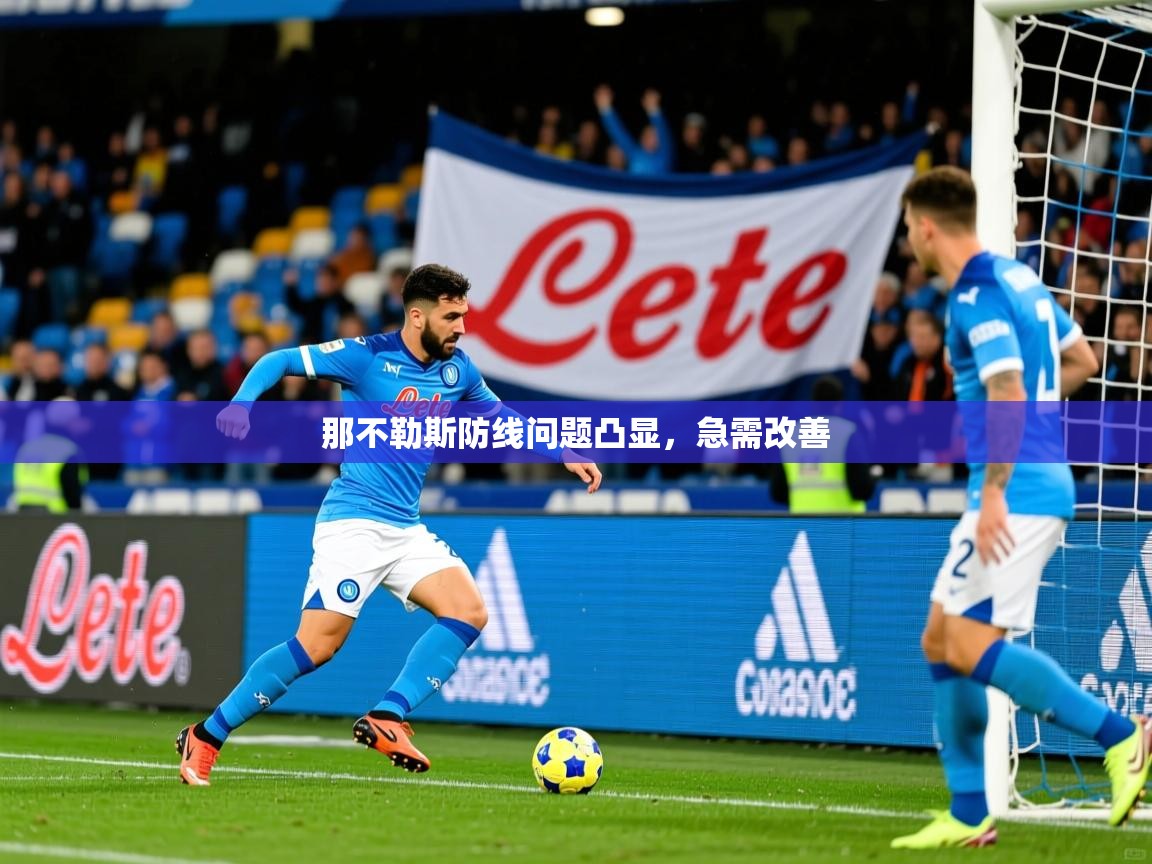 那不勒斯防线问题凸显,急需改善 那不勒斯防线问题凸显,急需改善